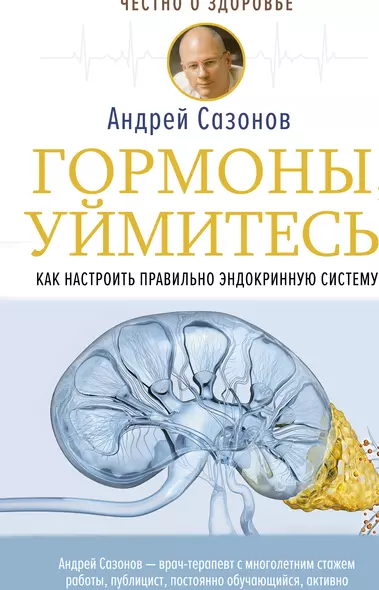 Гормоны, уймитесь! Как настроить правильно эндокринную систему - фото 1