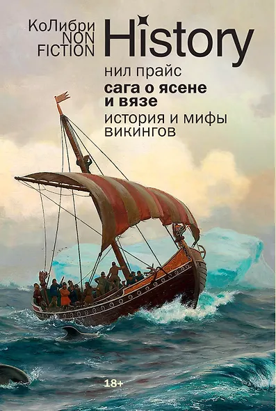 Сага о Ясене и Вязе: История и мифы викингов - фото 1