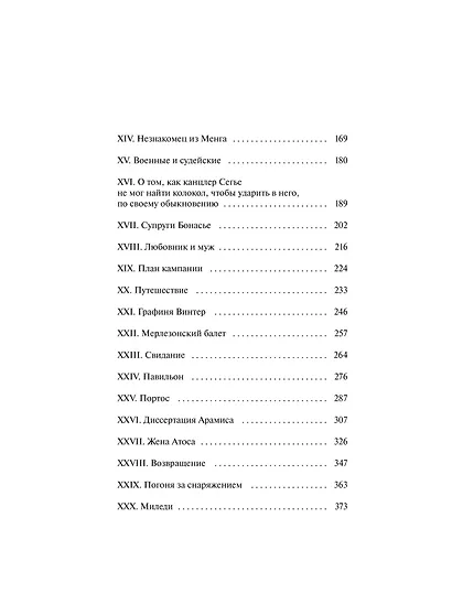 Три мушкетера. Том 1. Вечные истории - фото 9