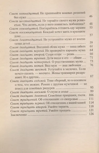 Как сохранить мужа и семью на долгие годы. 33 совета женщинам - фото 3
