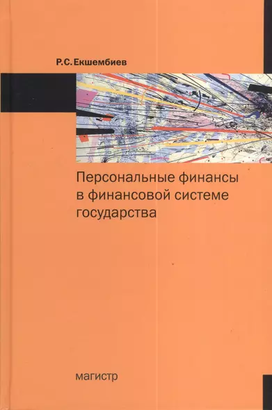 Персональные финансы в финансовой системе государства - фото 1