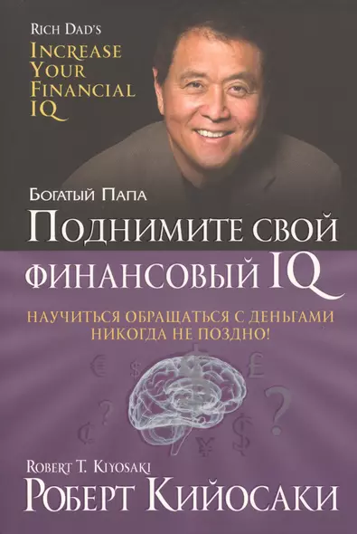 Поднимите свой финансовый IQ - фото 1