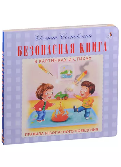 Безопасная книга в картинках и стихах - фото 1