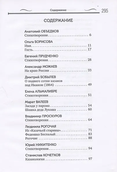 Возрожденное казачество: литературная антология - фото 2