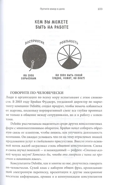 Юмор — это серьезно. Ваше секретное оружие в бизнесе и жизни - фото 6
