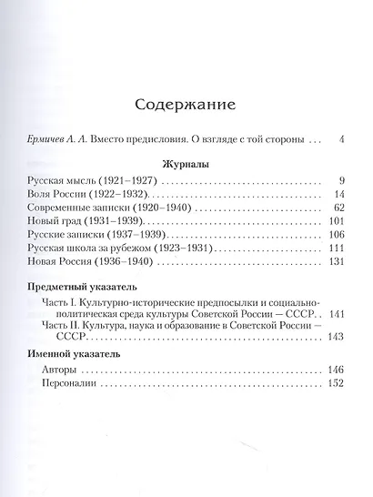Культура, наука и образование в Советской России — СССР (1920–1940). Указатель статей, заметок и рецензий в семи журналах русского зарубежья - фото 2