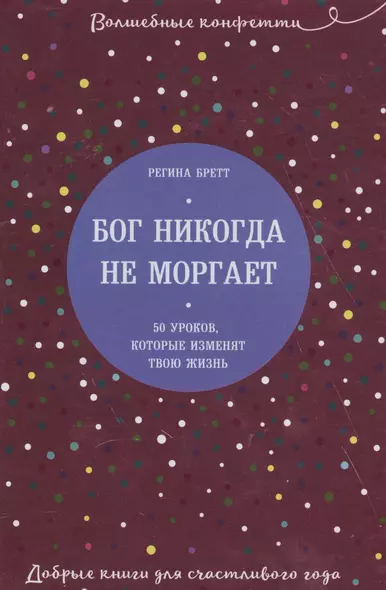 Бог никогда не моргает. 50 уроков, которые изменят твою жизнь - фото 1