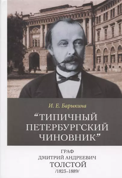 Типичный петербургский чиновник граф Дмитрий Андреевич Толстой (1823–1889). Опыт биографии министра - фото 1