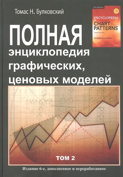 Полная энциклопедия графических ценовых моделей. Том 1, Том 2 (комплект из 2 книг) - фото 3