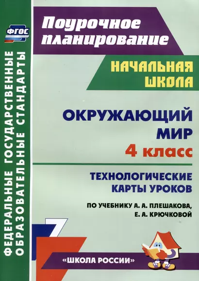 Окружающий мир. 4 класс: технологические карты уроков по учебнику А.А. Плешакова, Е.А. Крючковой - фото 1