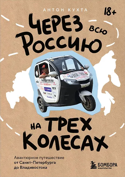 Через всю Россию на трех колесах! Авантюрное путешествие от Санкт-Петербурга до Владивостока (цифра) - фото 1