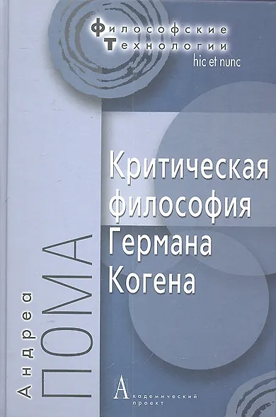 Критическая философия Германа Когена - фото 1