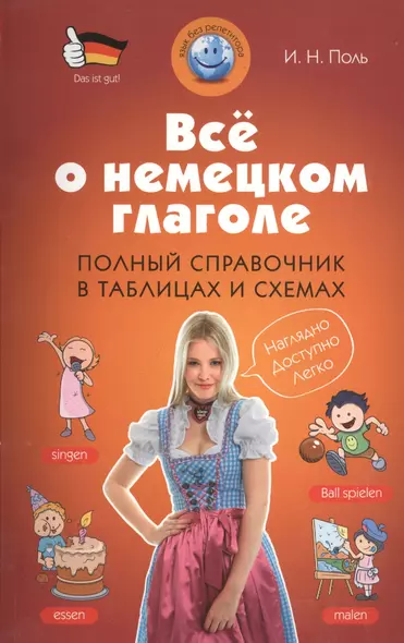 Всё о немецком глаголе : полный справочник в таблицах и схемах - фото 1