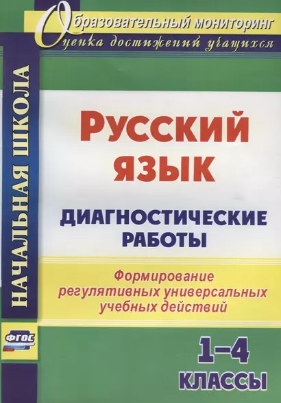 Русский язык. Диагностические работы. 1-4 классы. Формирование регулятивных универсальных учебных действий - фото 1