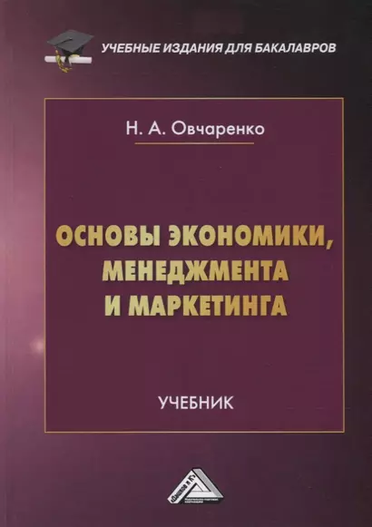 Основы экономики, менеджмента и маркетинга. Учебник - фото 1