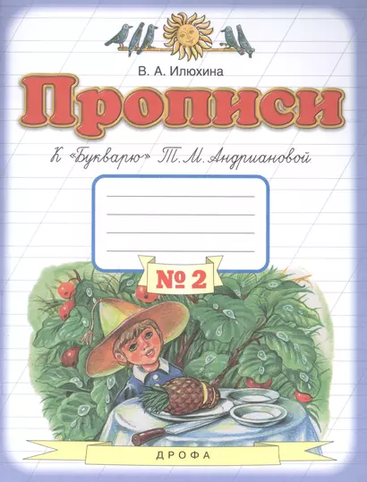 Прописи к "Букварю" Т.М. Андриановой в четырех тетрадях. 1 класс. Тетрадь № 2 - фото 1