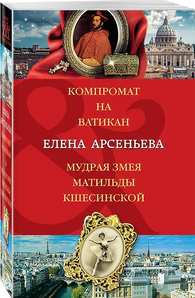 Компромат на Ватикан. Мудрая змея Матильды Кшесинской - фото 3