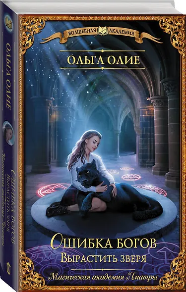 Ошибка богов. Вырастить зверя - фото 3