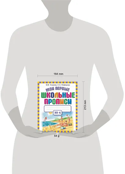 Мои первые школьные прописи. В 4 ч. Ч. 4 - фото 4