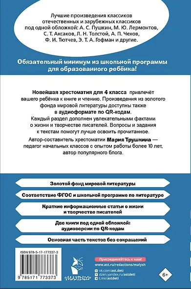 Хрестоматия для внеклассного чтения. 4 класс. Аудиоверсии по QR-коду - фото 2