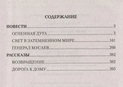 Огненная дуга: повести, рассказы - фото 2