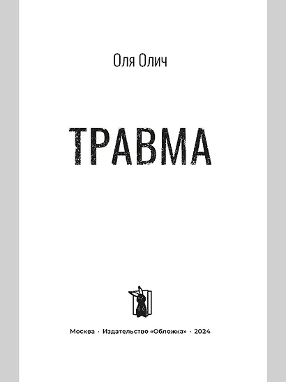 Травма - фото 2