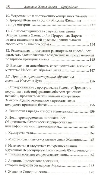 Женщина, Жрица, Богиня. Пробуждение. Кн.3. Т.1. (обл) Активизация Света Космической Женственности... - фото 4