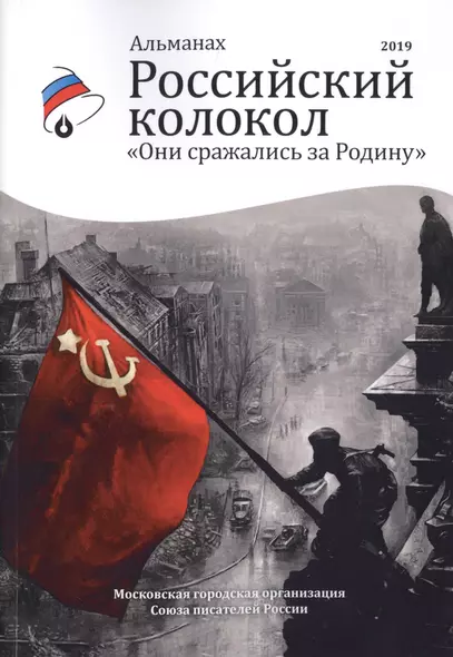 Российский колокол «Они сражались за родину»: альманах, 2019 - фото 1