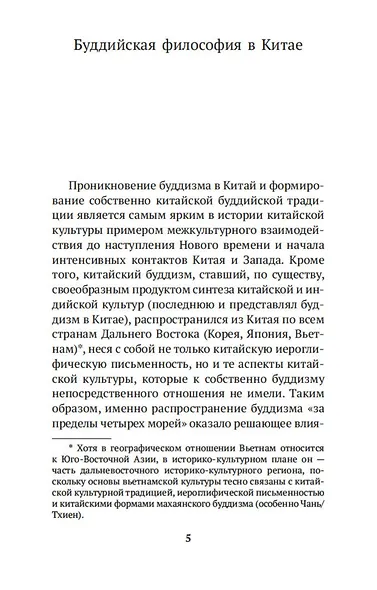 Философия китайского буддизма - фото 10
