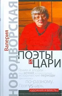 Поэты и цари - фото 1