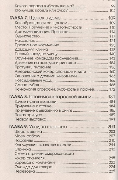 Американский кокер спаниель История. Стандарт. Содержание. Разведение. Профилактика заболеваний - фото 3
