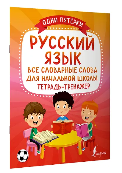 Русский язык: все словарные слова для начальной школы. Тетрадь-тренажер - фото 3