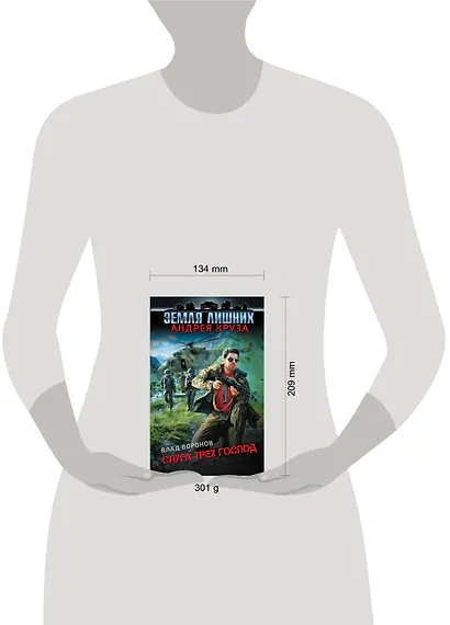 Земля лишних. Слуга трех господ - фото 4