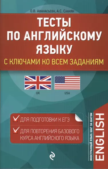 Тесты по английскому языку: с ключами ко всем заданиям - фото 1