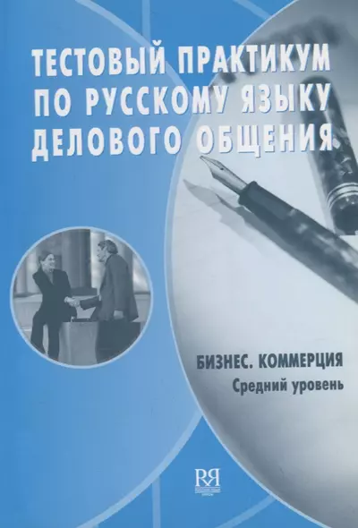 Тестовый практикум по русскому языку делового общения. Бизнес. Коммерция. Средний сертификационный уровень (+CD) - фото 1