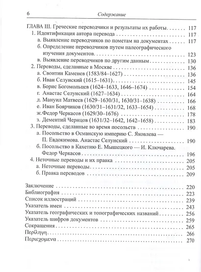 Переводчики с греческого языка Посольского приказа (1613 - 1645 гг.) - фото 3
