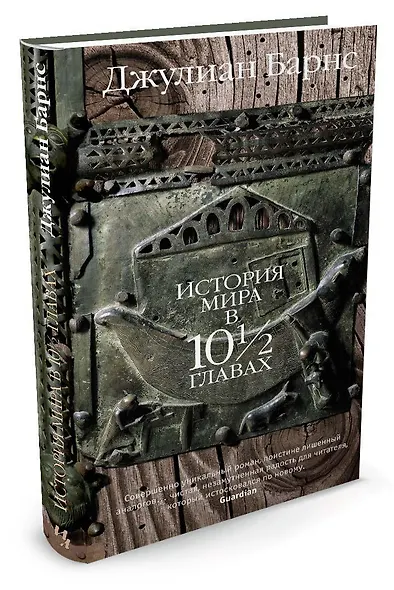 История мира в 10? главах - фото 2