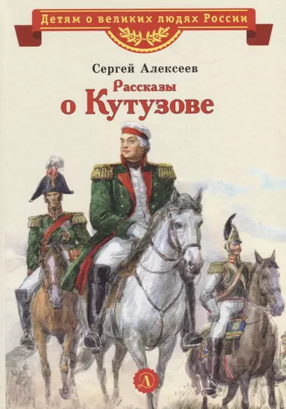 Рассказы о Кутузове - фото 1