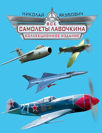 Все самолеты Лавочкина. Коллекционное издание - фото 1