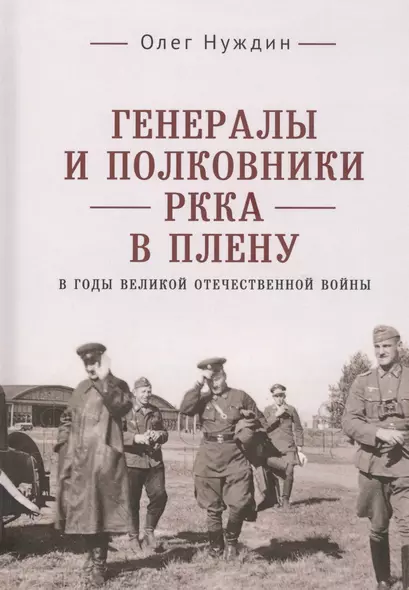 Генералы и полковники РККА в плену в годы Великой Отечественной войны - фото 1