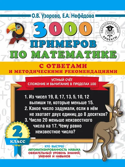 3000 примеров по математике с ответами и методическими рекомендациями. Устный счет. Сложение и вычитание в пределах 100. 2 класс - фото 1