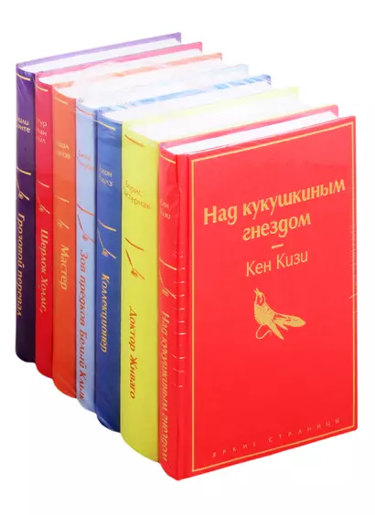 Рождественский подарок: Над кукушкиным гнездом. Доктор Живаго. Коллекционер. Зов предков. Белый клык. Мастер и Маргарита. Шерлок Холмс, прощай. Грозовой перевал (комплект из 7 книг) - фото 1