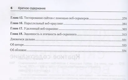 Современный скрапинг веб-сайтов с помощью Python. 2-е межд. издание - фото 4