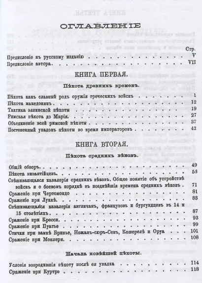 Военная библиотека. Том пятнадцатый. Истрия пехоты - фото 2
