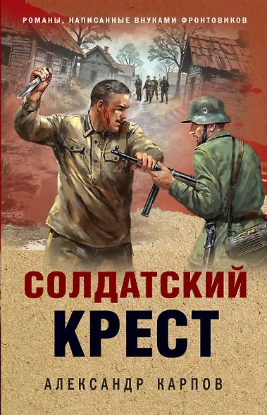 Солдатский крест - фото 1