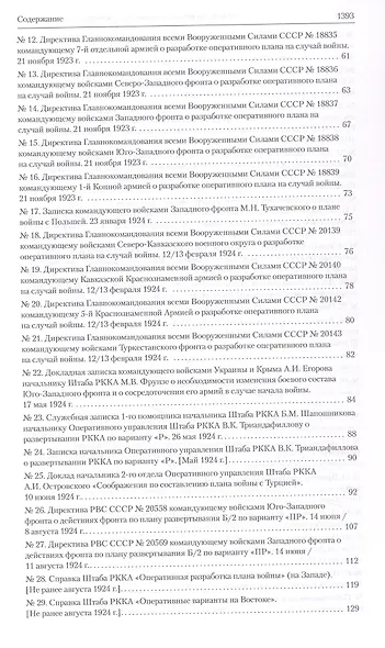 Оборона СССР. Военная политика, военное строительство и планирование применения вооруженных сил. 1921–1941 гг. Документы - фото 4
