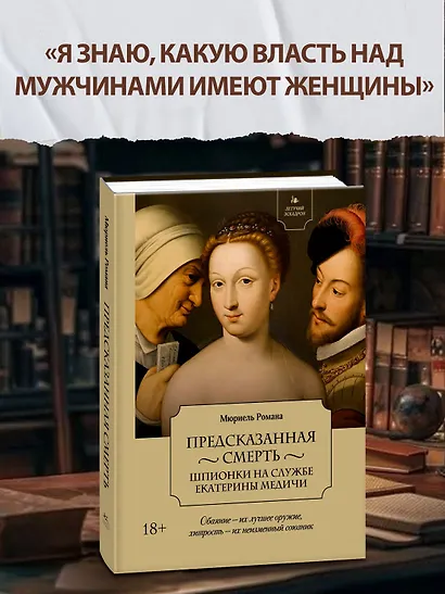 Летучий эскадрон: Предсказанная смерть. Шпионки на службе Екатерины Медичи - фото 3