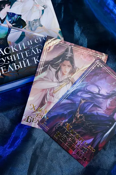 Хаски и его учитель Белый кот. Книга 1 + лимитированный мерч - фото 10