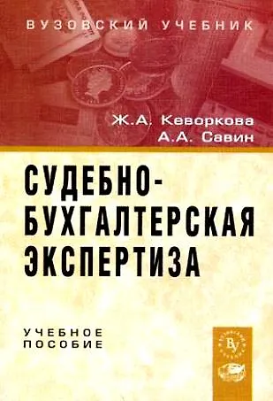 Судебно-бухгалтерская экспертиз: Учебное пособие - фото 1