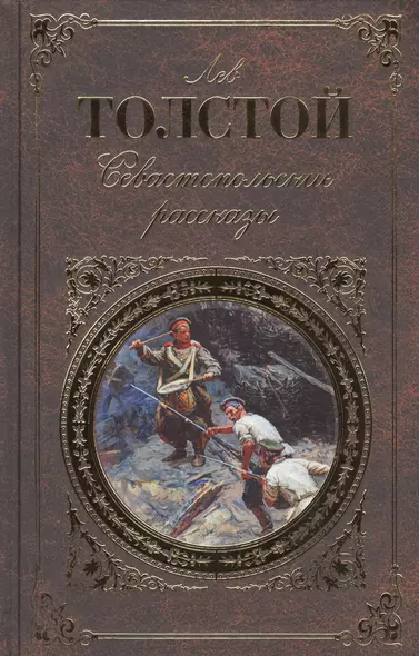 Севастопольские рассказы - фото 1